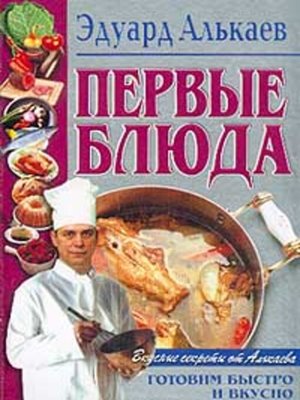 cover image of Первые блюда
